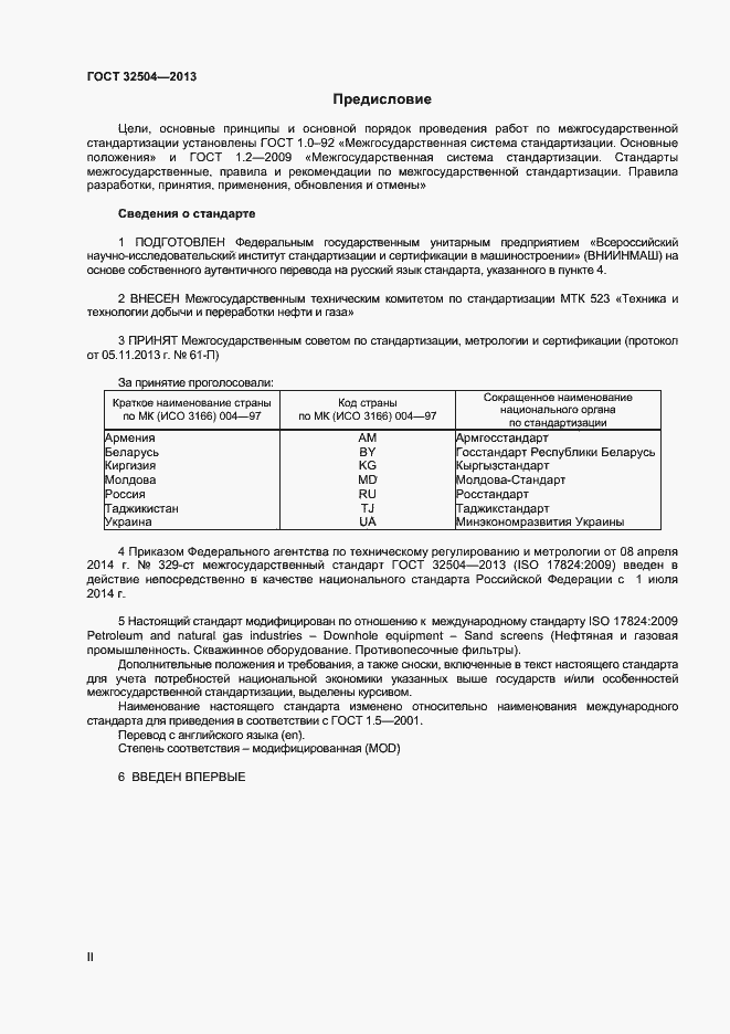 Страница 2 ГОСТ 32504-2013