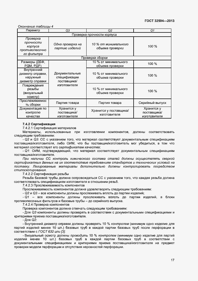 Страница 22 ГОСТ 32504-2013