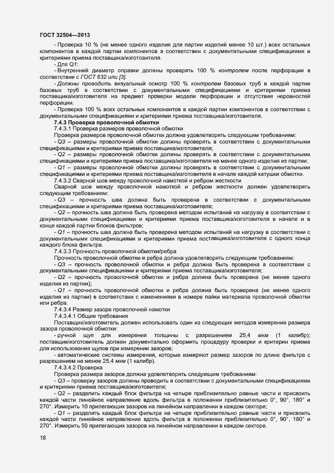 Страница 23 ГОСТ 32504-2013