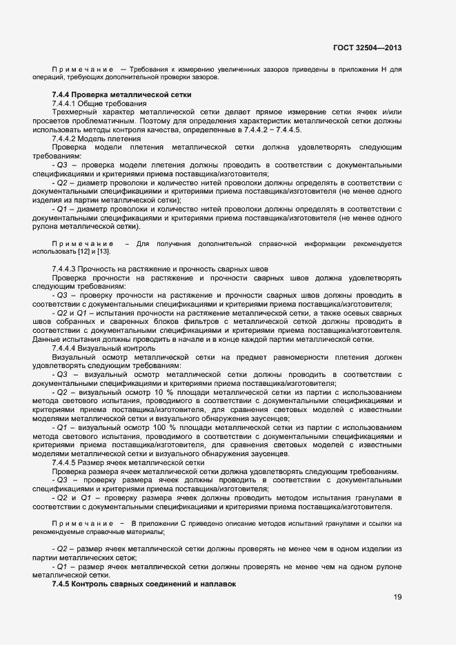 Страница 24 ГОСТ 32504-2013