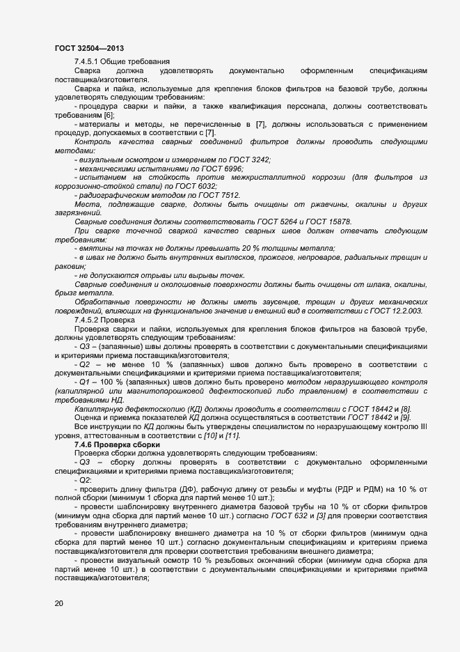 Страница 25 ГОСТ 32504-2013