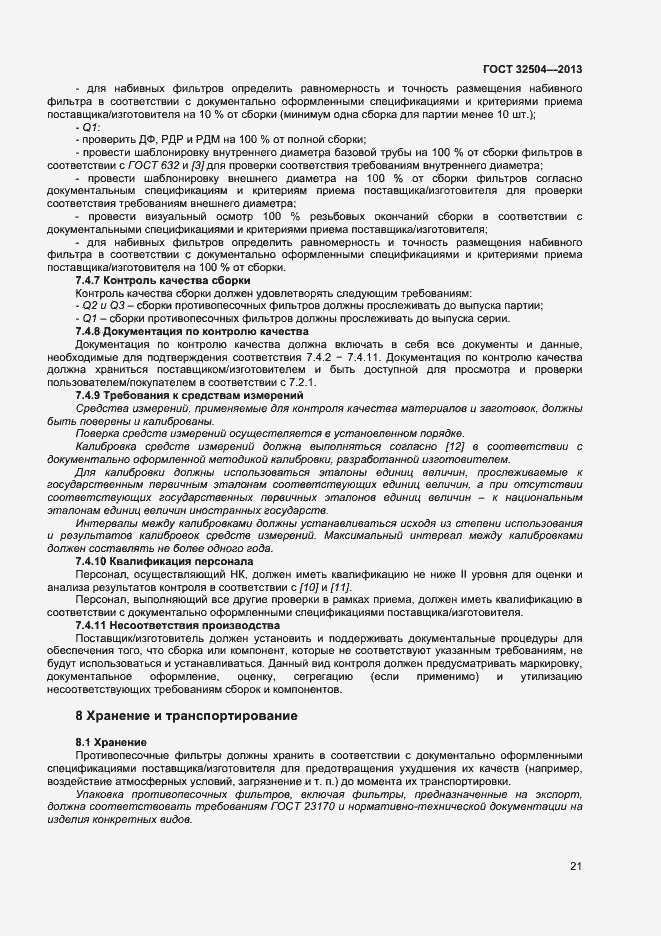 Страница 26 ГОСТ 32504-2013