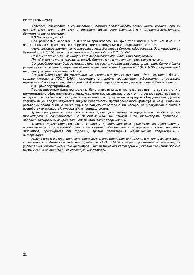 Страница 27 ГОСТ 32504-2013