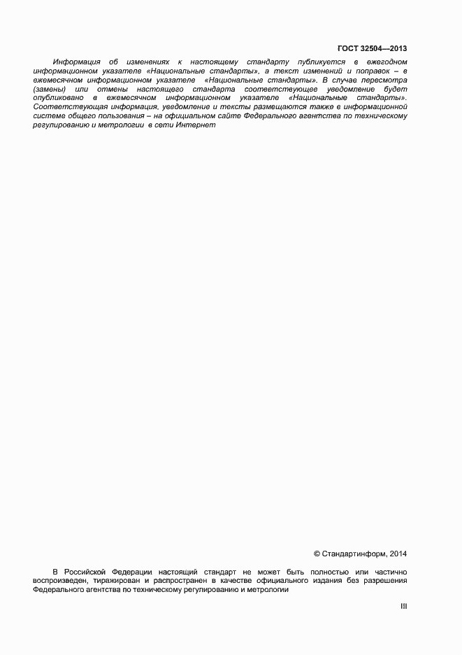 Страница 3 ГОСТ 32504-2013