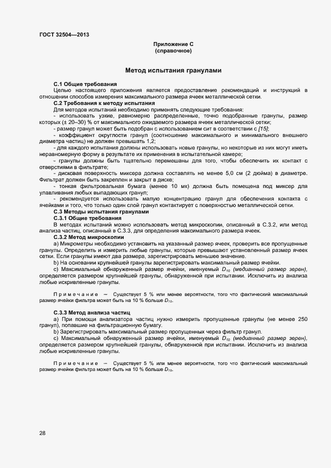 Страница 33 ГОСТ 32504-2013