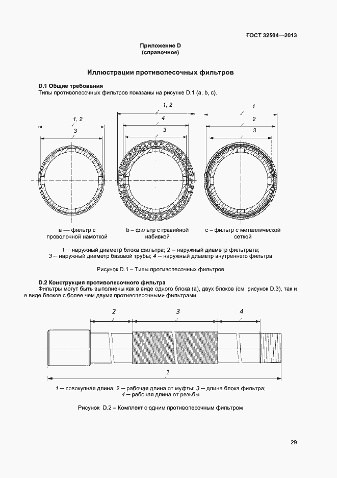 Страница 34 ГОСТ 32504-2013