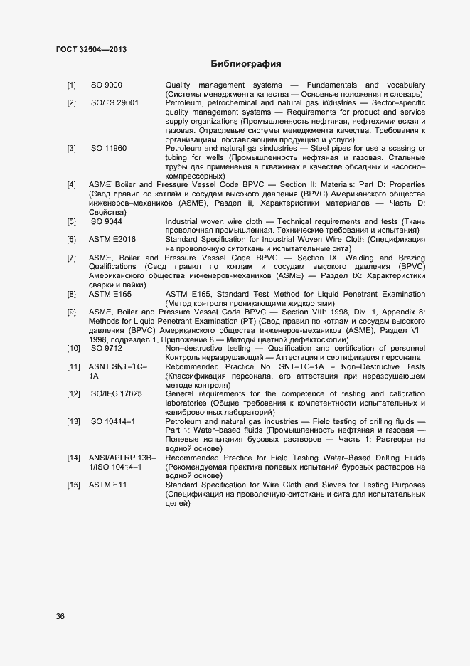 Страница 41 ГОСТ 32504-2013