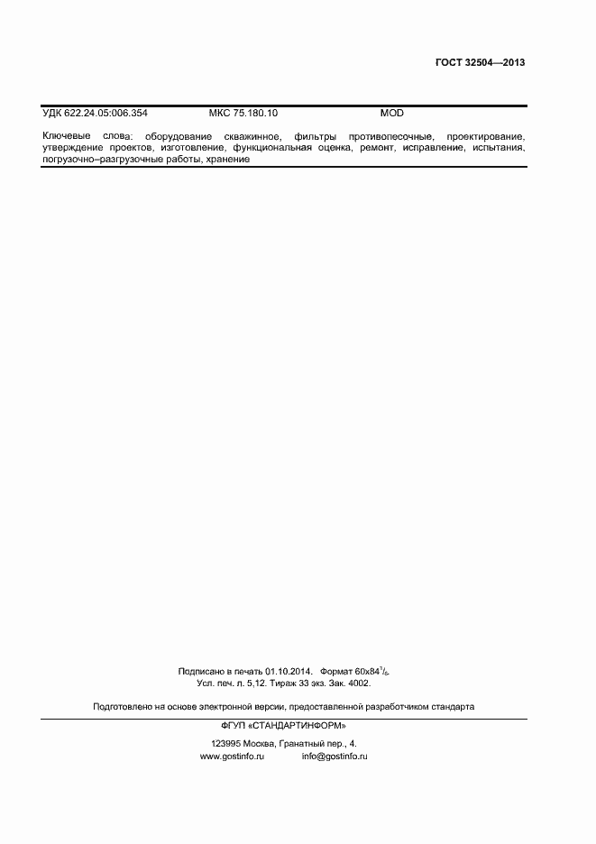 Страница 42 ГОСТ 32504-2013