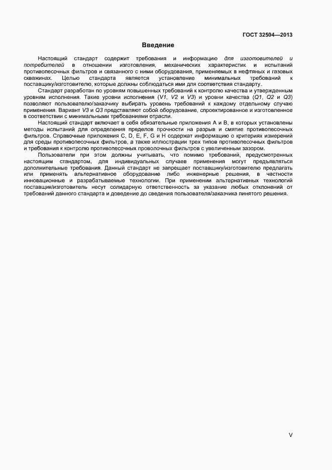 Страница 5 ГОСТ 32504-2013