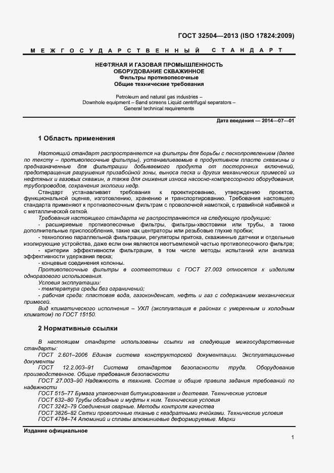 Страница 6 ГОСТ 32504-2013