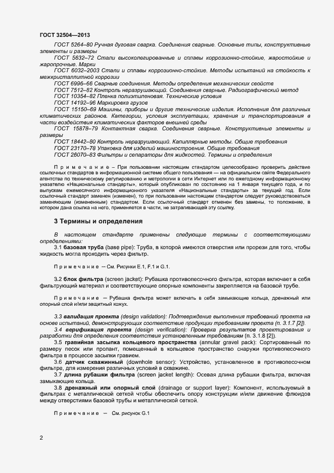 Страница 7 ГОСТ 32504-2013