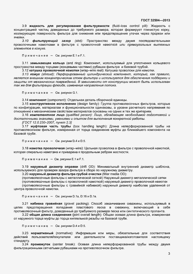 Страница 8 ГОСТ 32504-2013