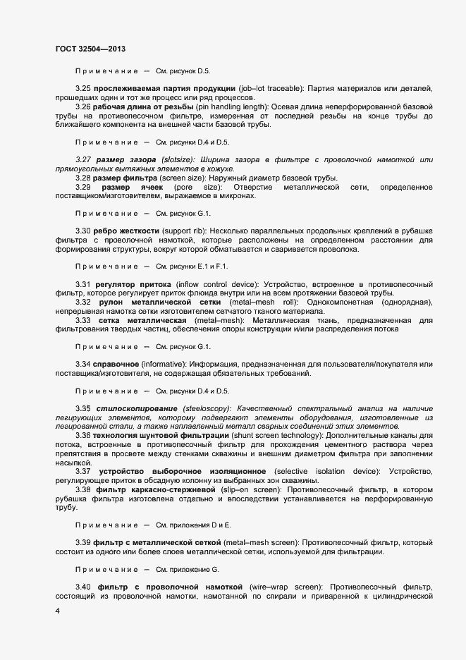 Страница 9 ГОСТ 32504-2013