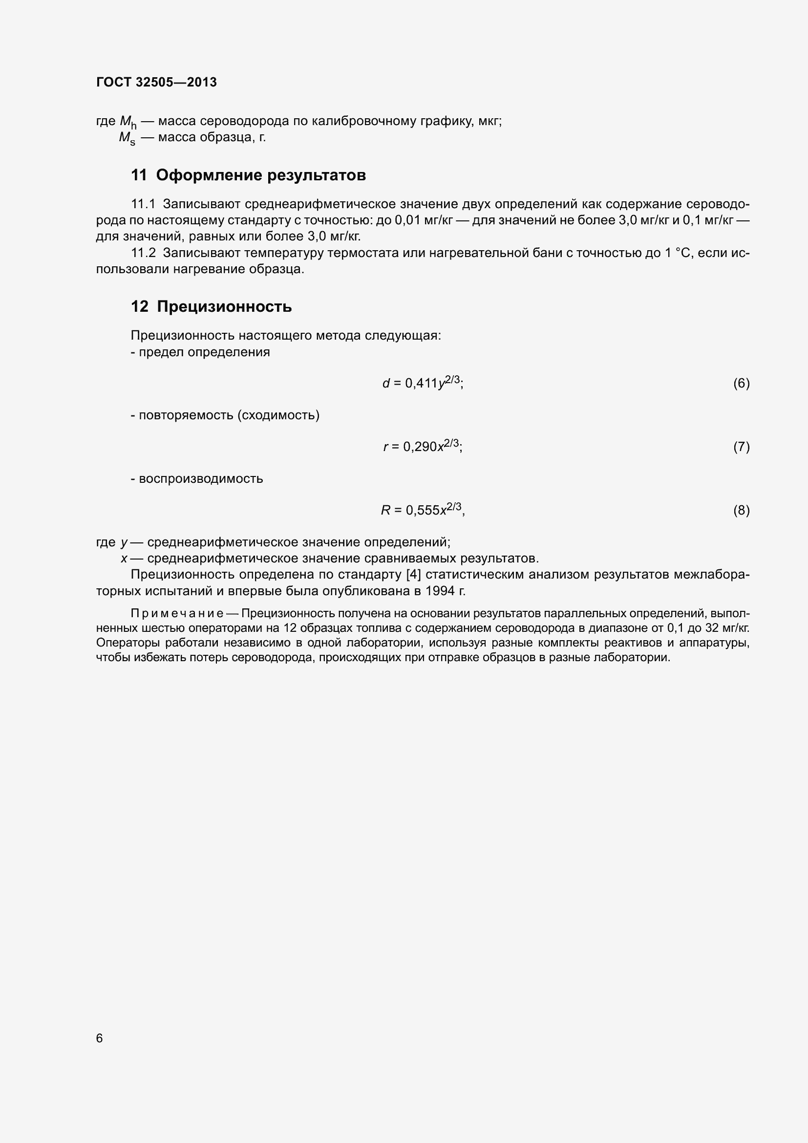 Страница 12 ГОСТ 32505-2013