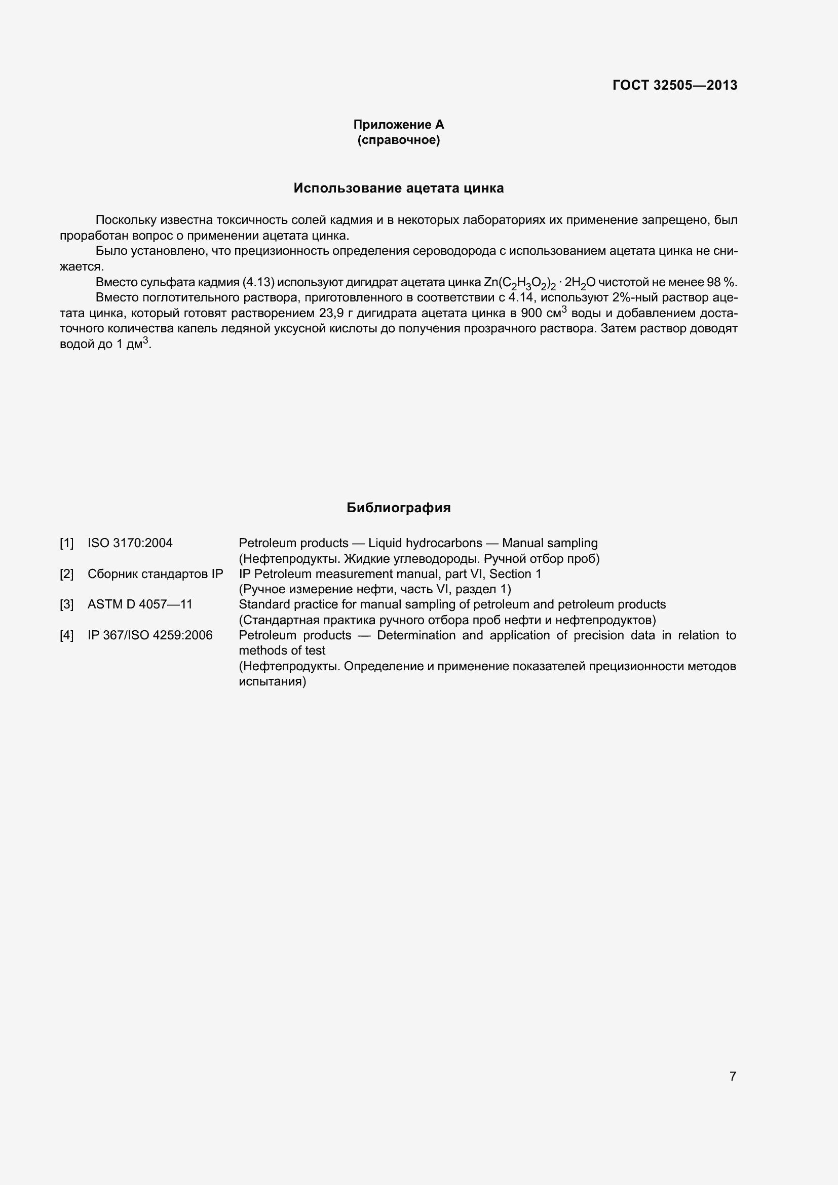 Страница 13 ГОСТ 32505-2013