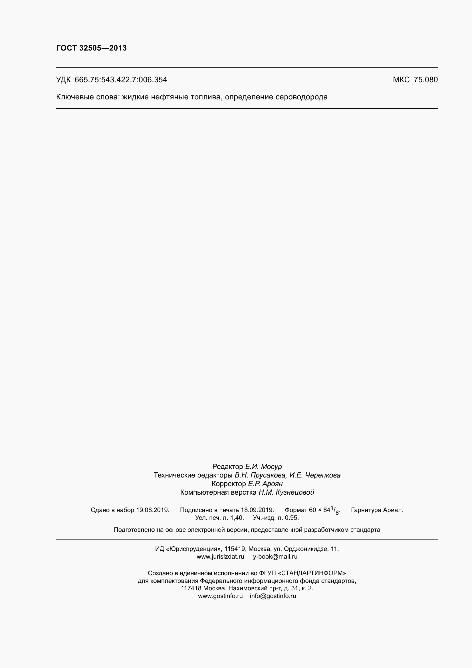 Страница 14 ГОСТ 32505-2013