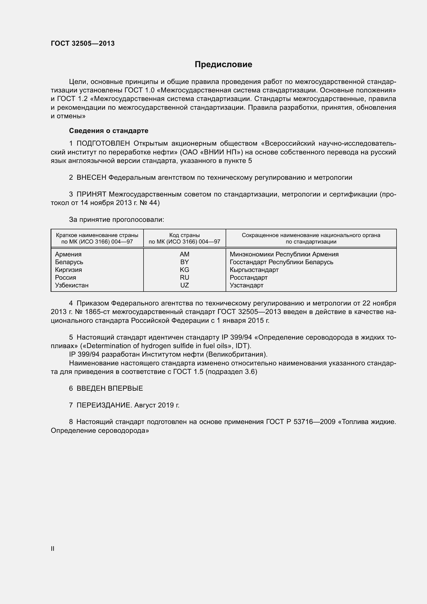 Страница 2 ГОСТ 32505-2013