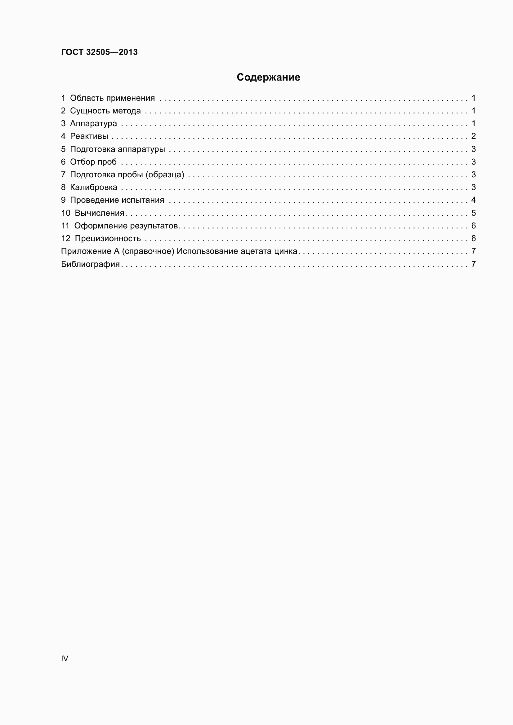Страница 4 ГОСТ 32505-2013