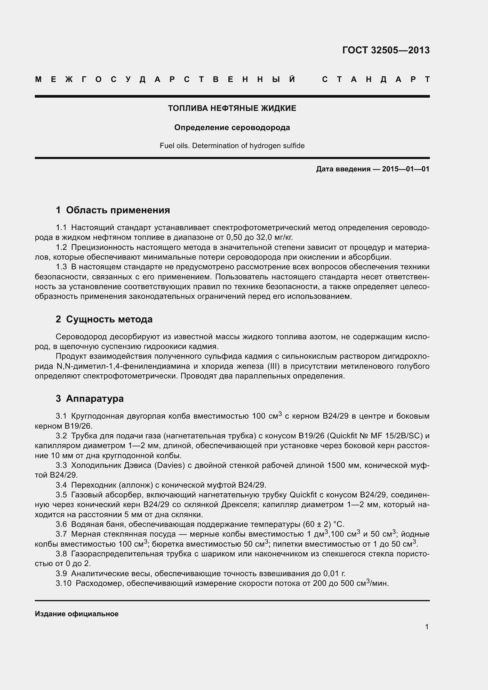 Страница 7 ГОСТ 32505-2013