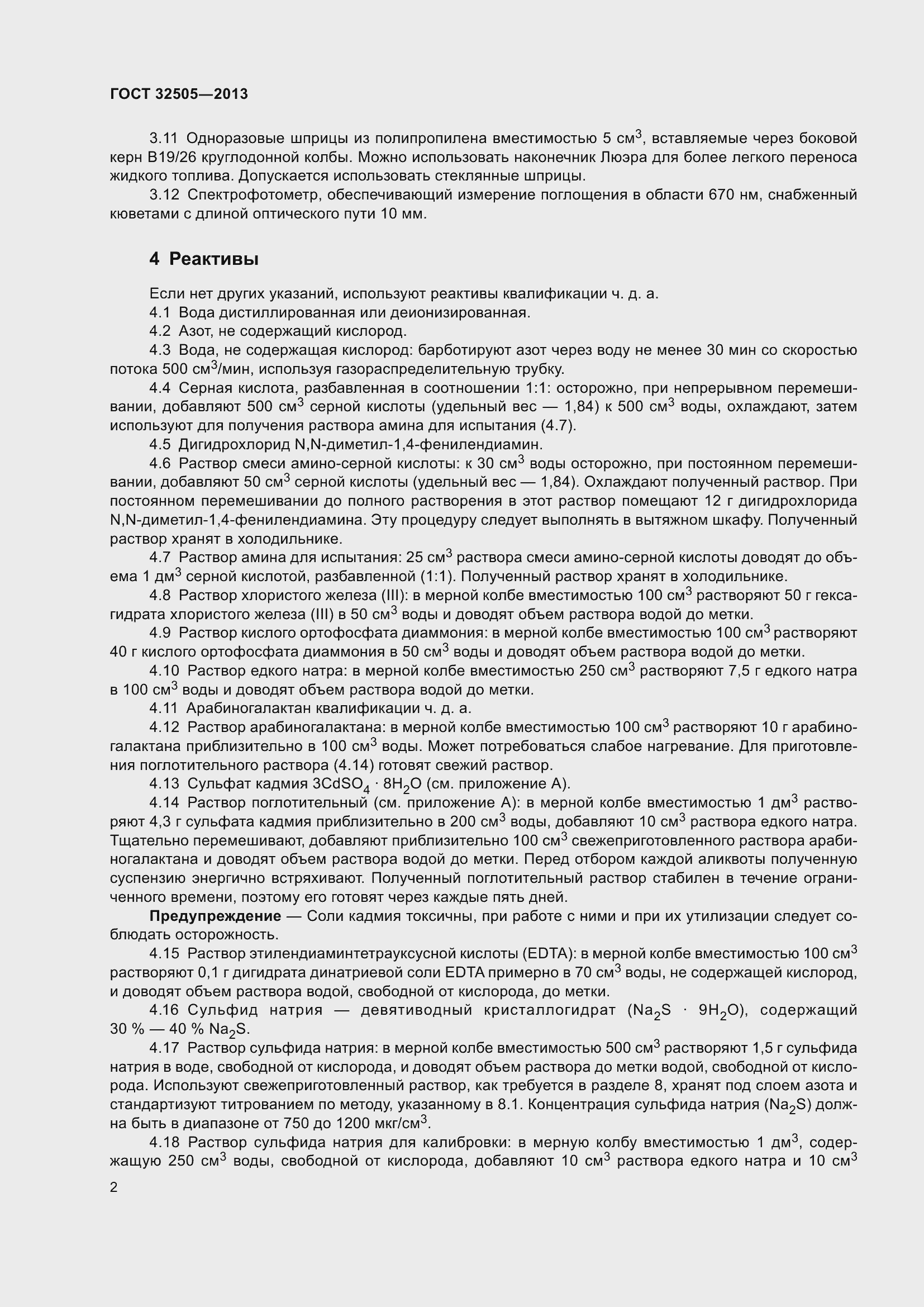 Страница 8 ГОСТ 32505-2013