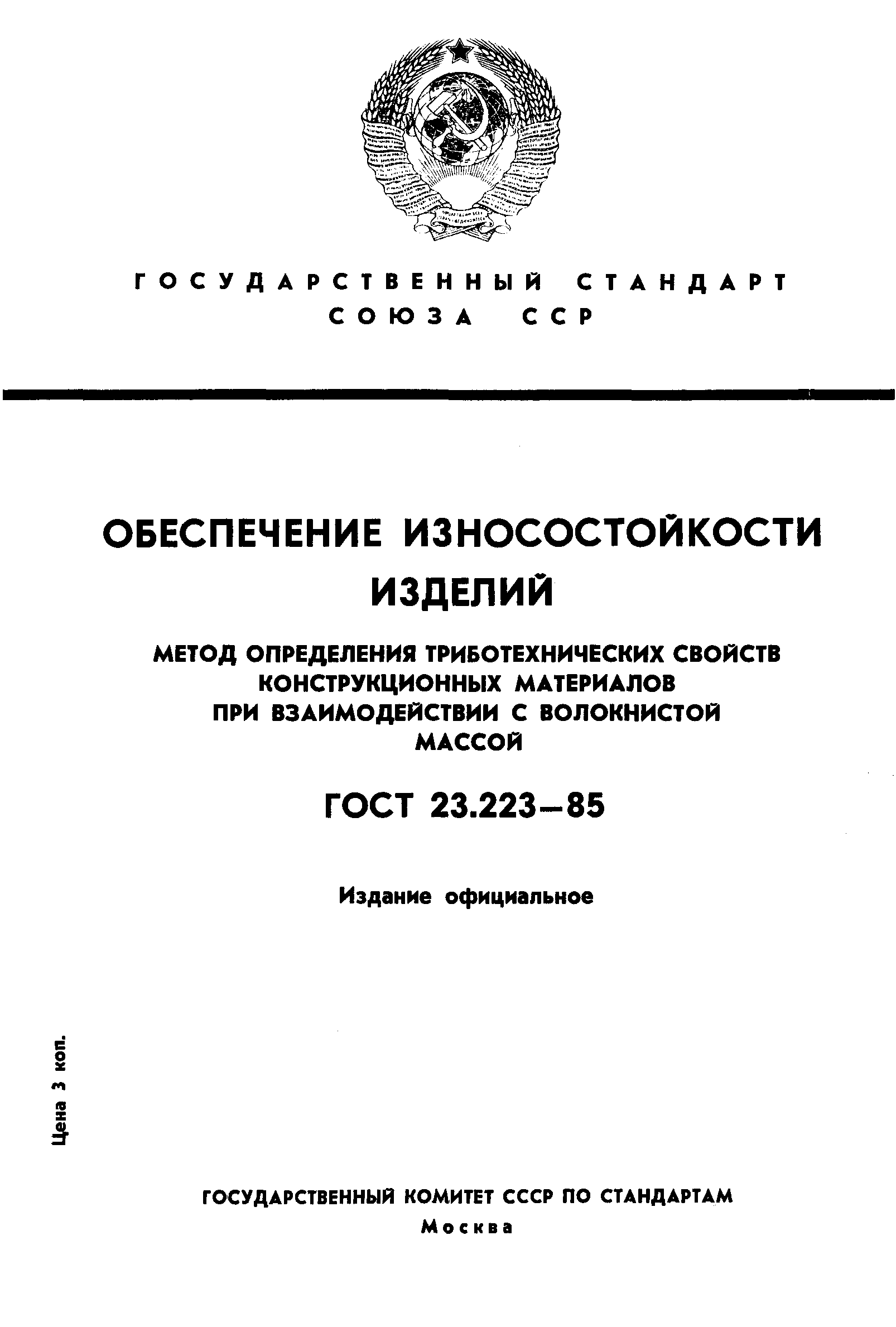 Страница 1 ГОСТ 23.223-85
