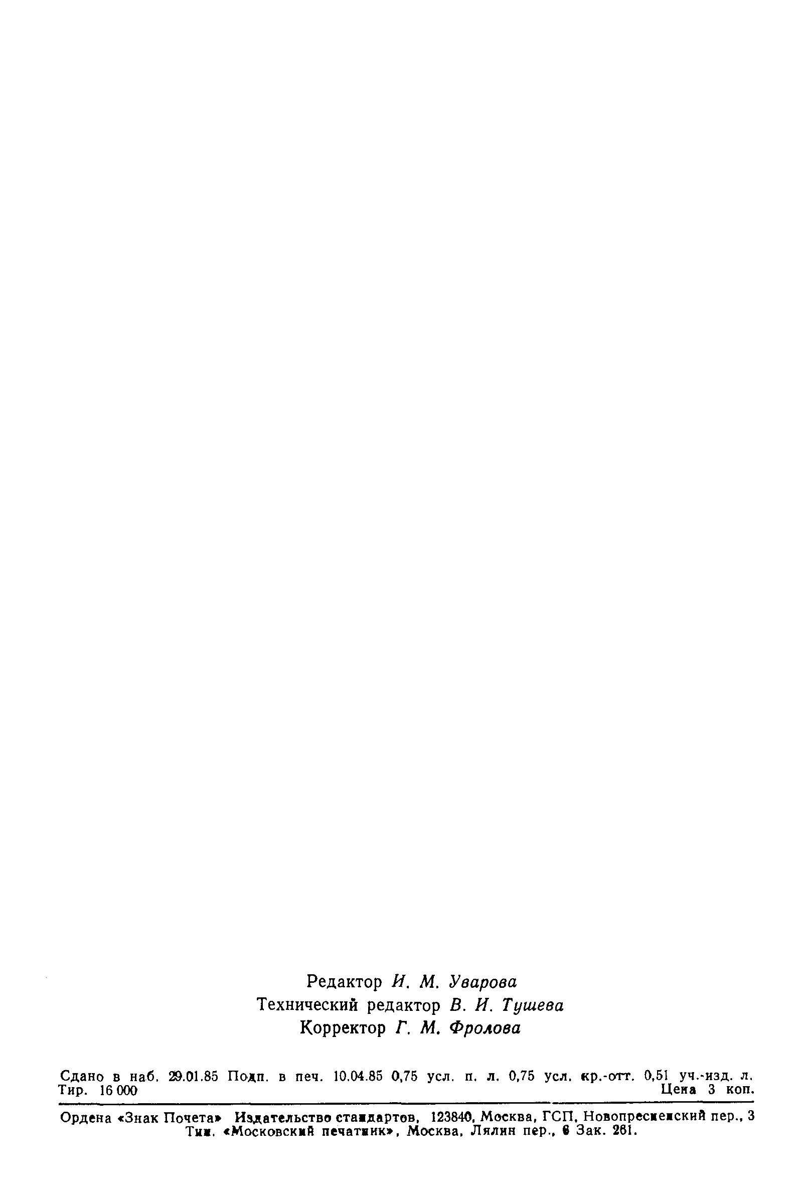 Страница 11 ГОСТ 23.223-85