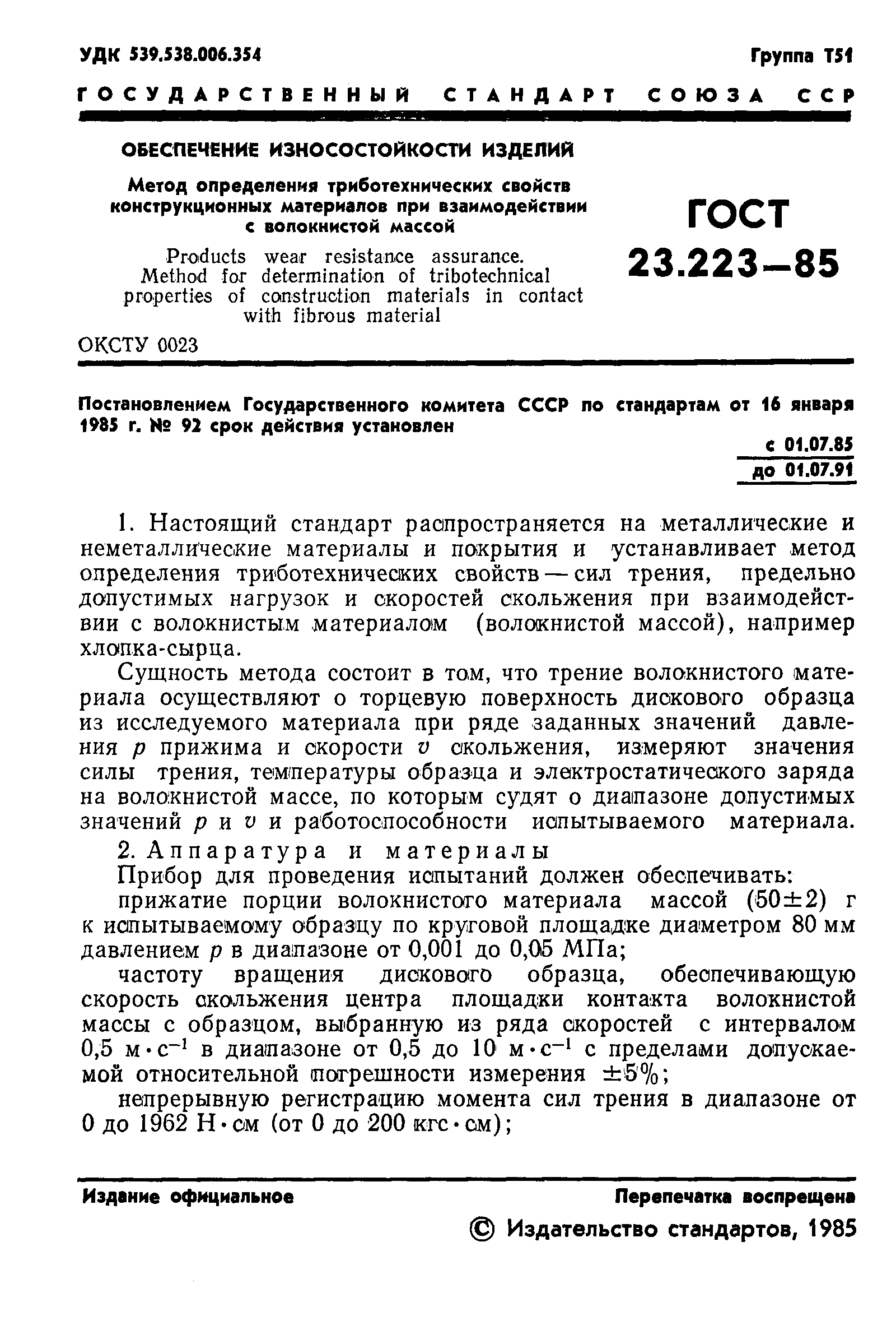 Страница 2 ГОСТ 23.223-85