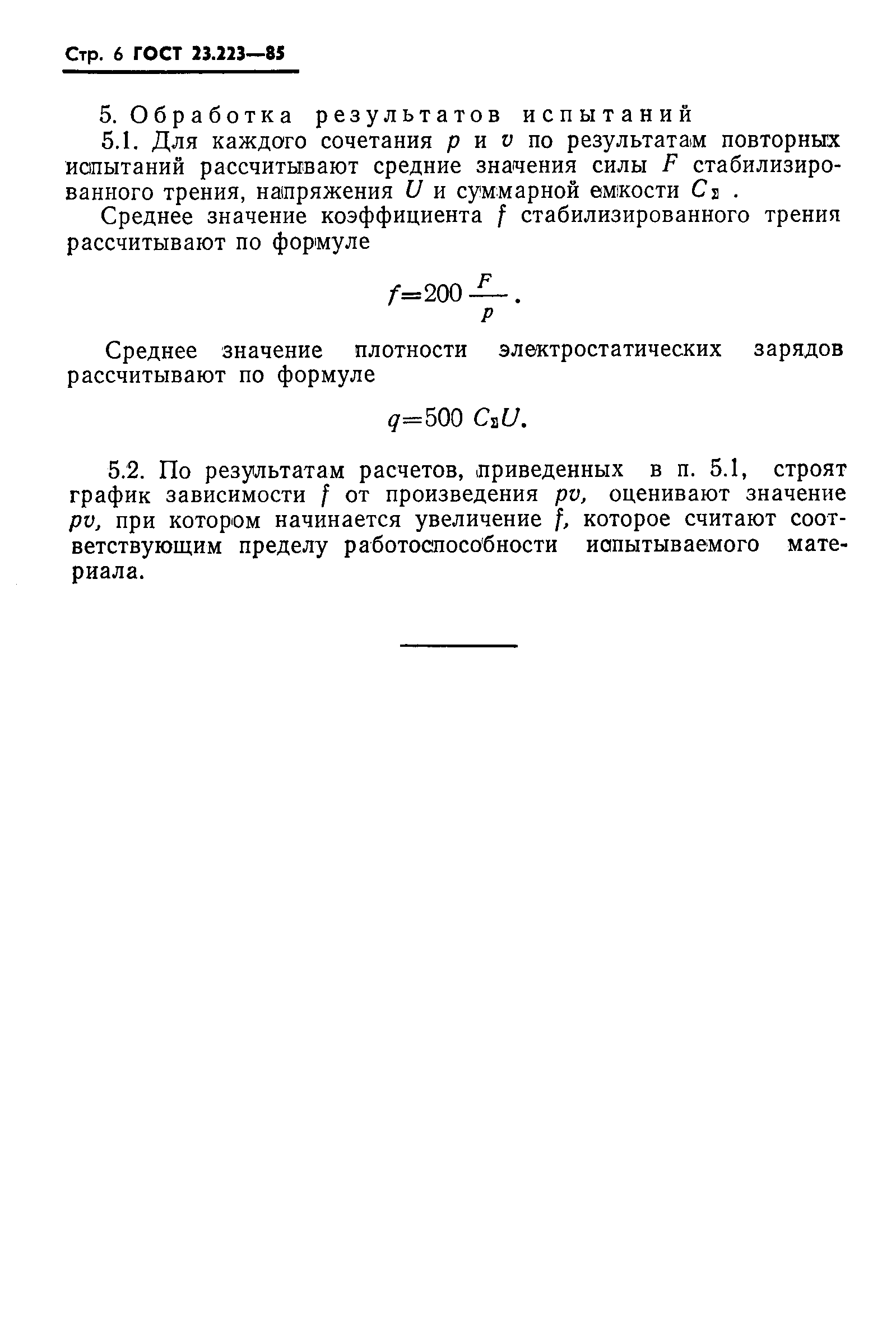 Страница 7 ГОСТ 23.223-85