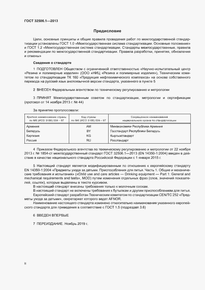 Страница 2 ГОСТ 32506.1-2013