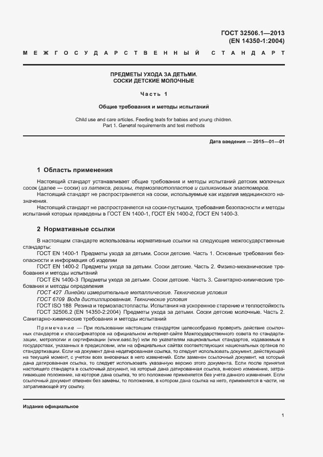 Страница 4 ГОСТ 32506.1-2013