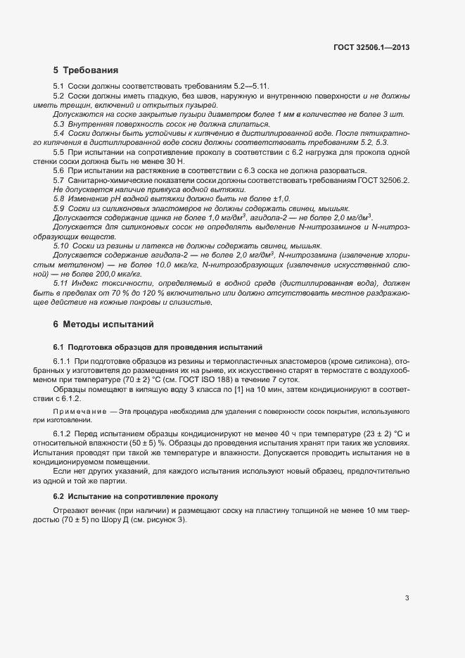 Страница 6 ГОСТ 32506.1-2013