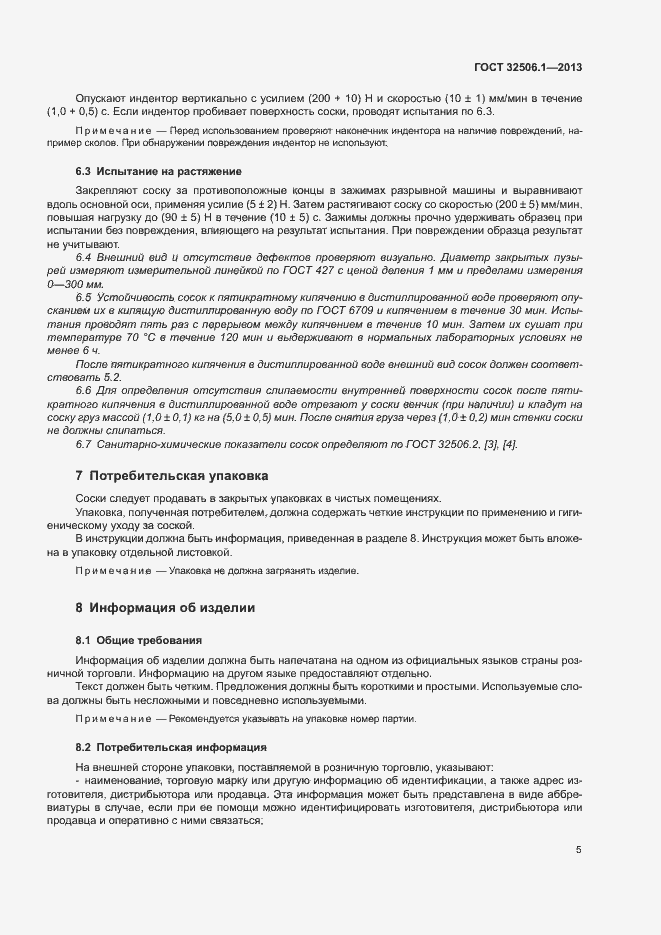 Страница 8 ГОСТ 32506.1-2013