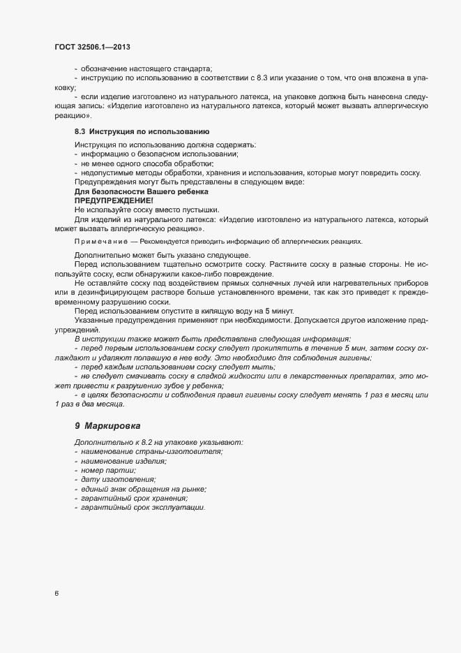 Страница 9 ГОСТ 32506.1-2013