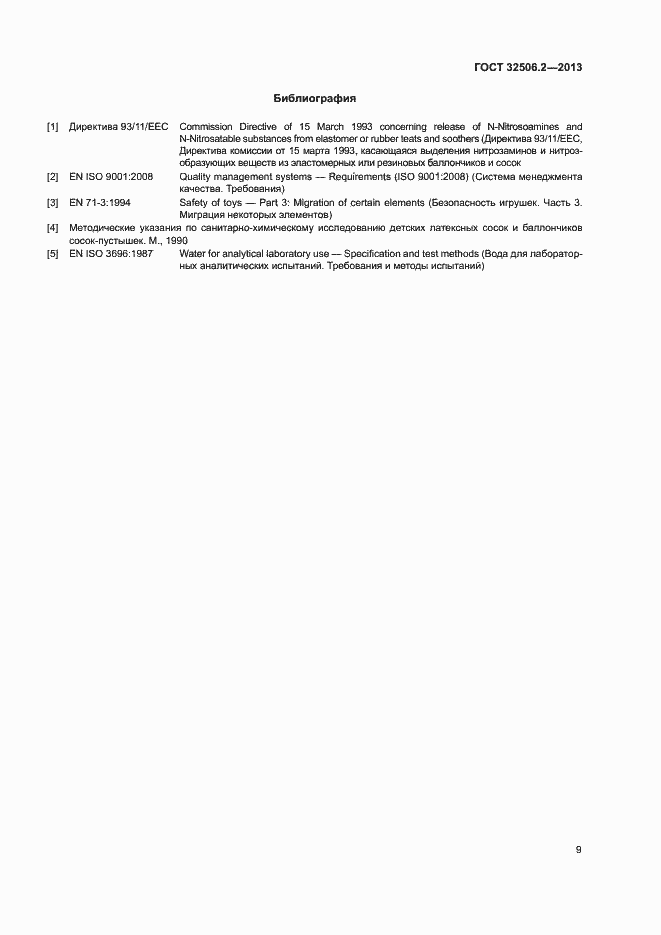 Страница 13 ГОСТ 32506.2-2013