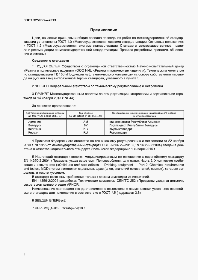 Страница 2 ГОСТ 32506.2-2013