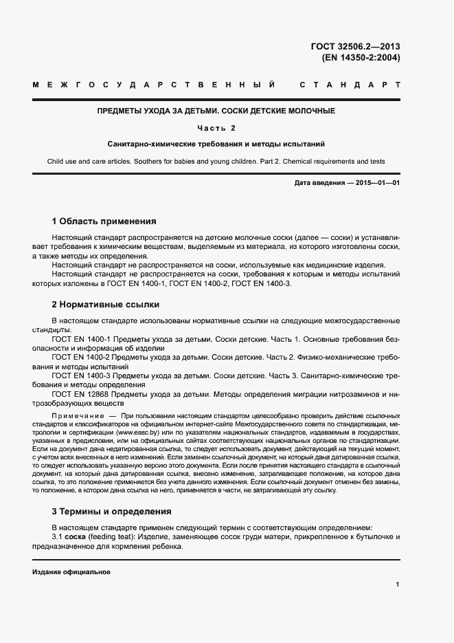 Страница 5 ГОСТ 32506.2-2013