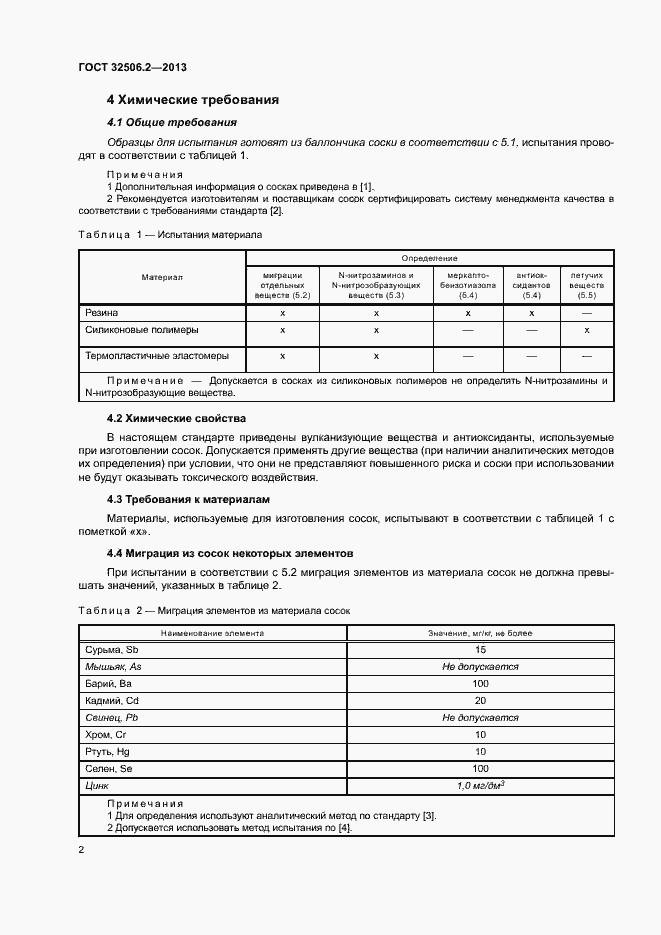 Страница 6 ГОСТ 32506.2-2013