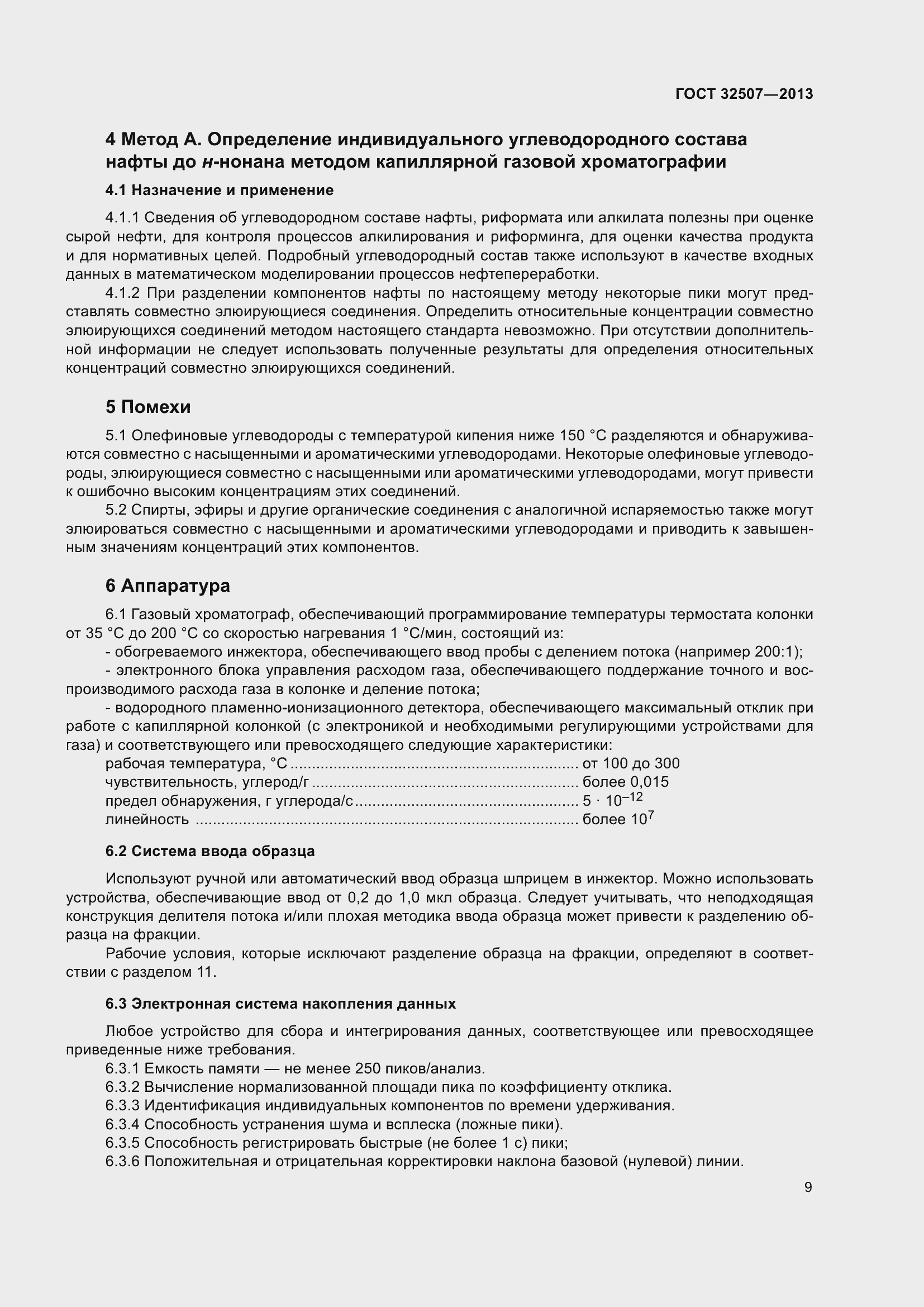 Страница 14 ГОСТ 32507-2013