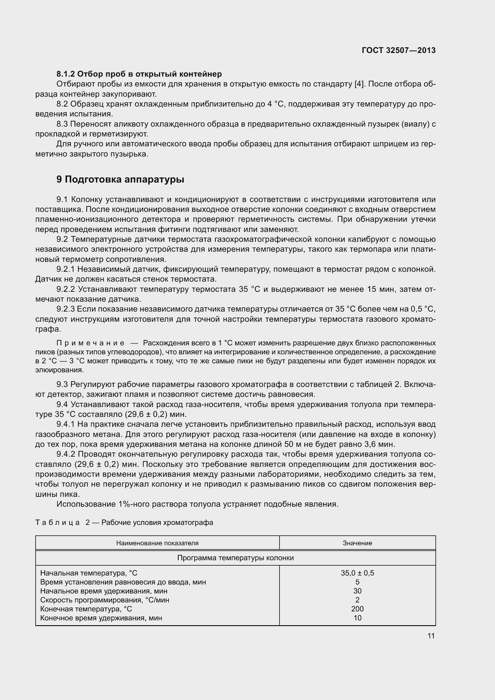 Страница 16 ГОСТ 32507-2013