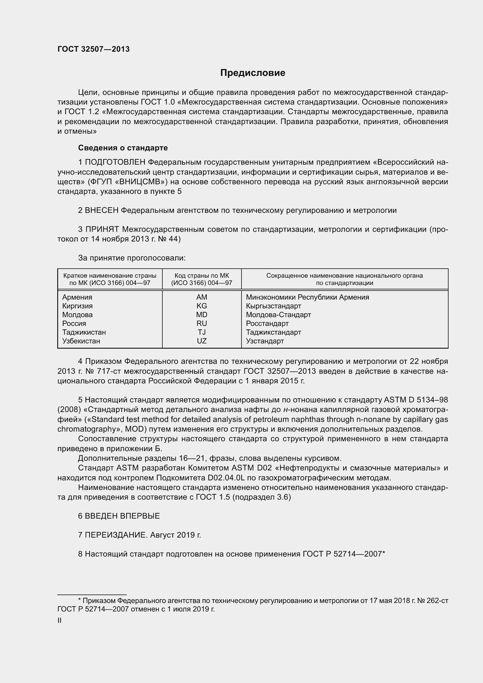 Страница 2 ГОСТ 32507-2013