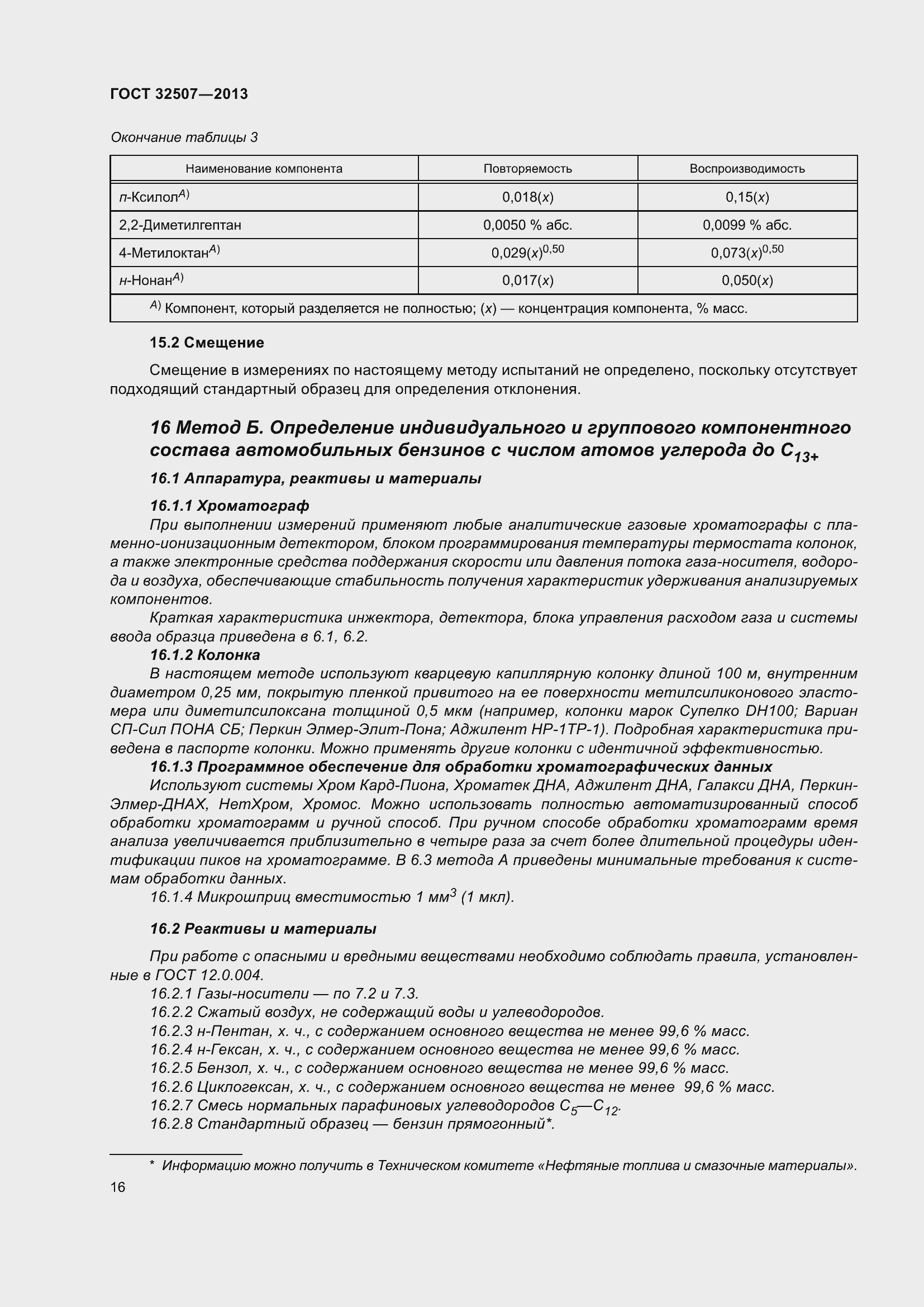 Страница 21 ГОСТ 32507-2013