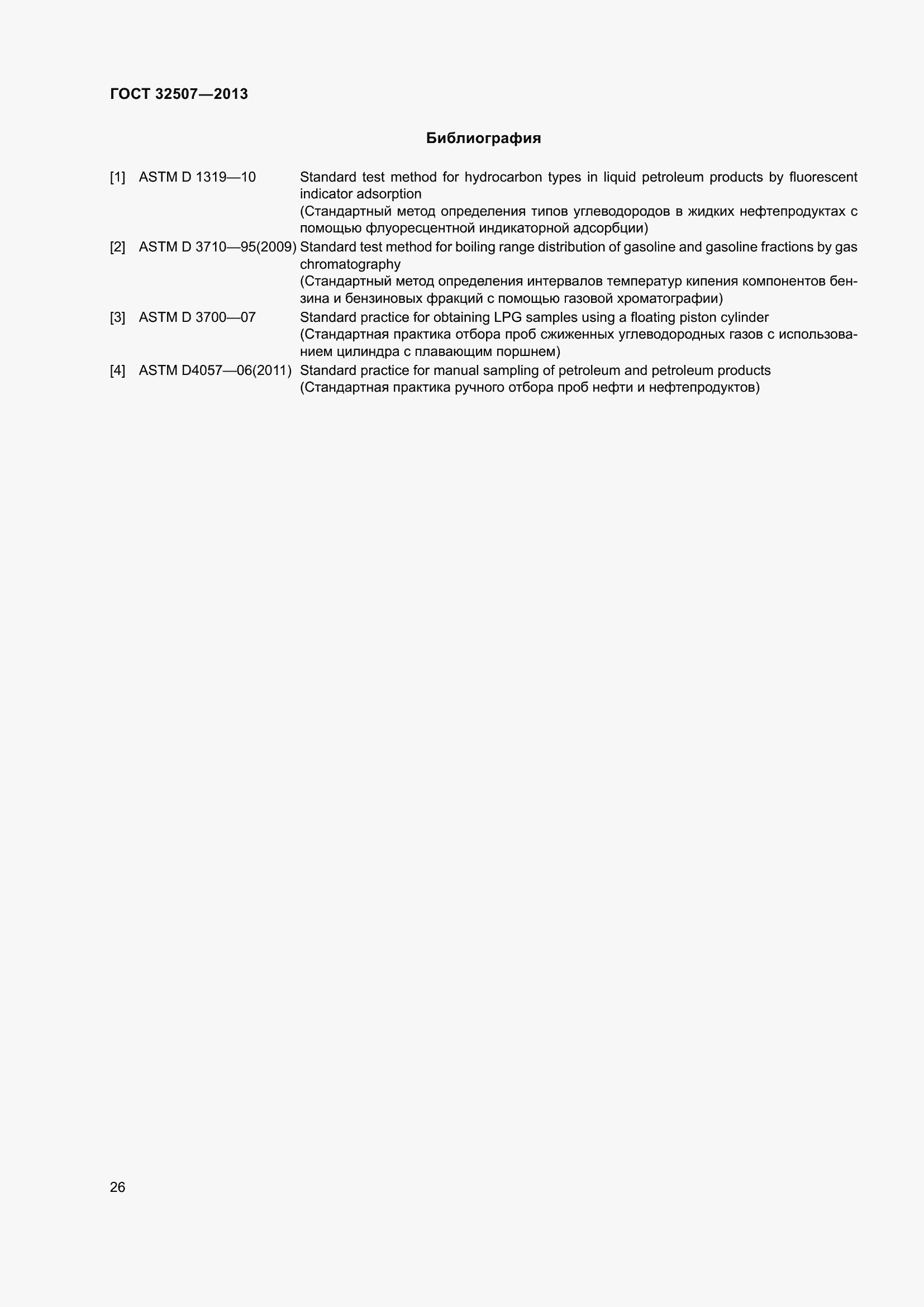 Страница 31 ГОСТ 32507-2013