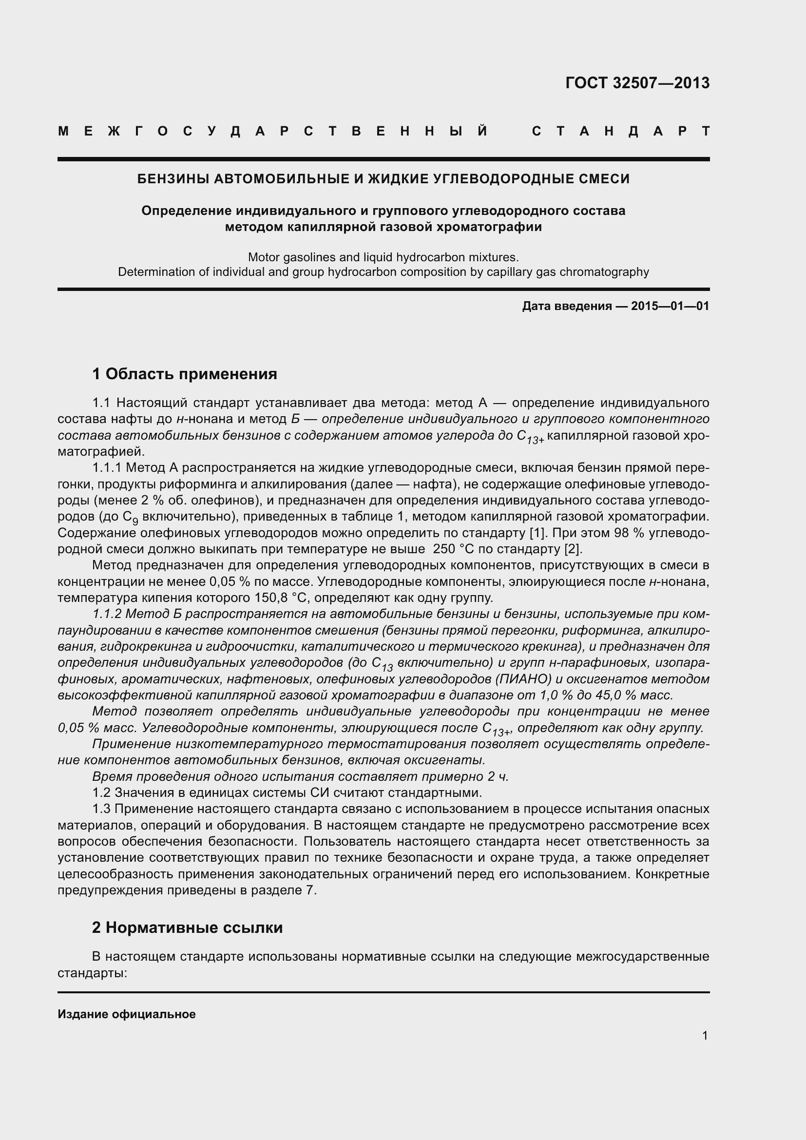 Страница 6 ГОСТ 32507-2013