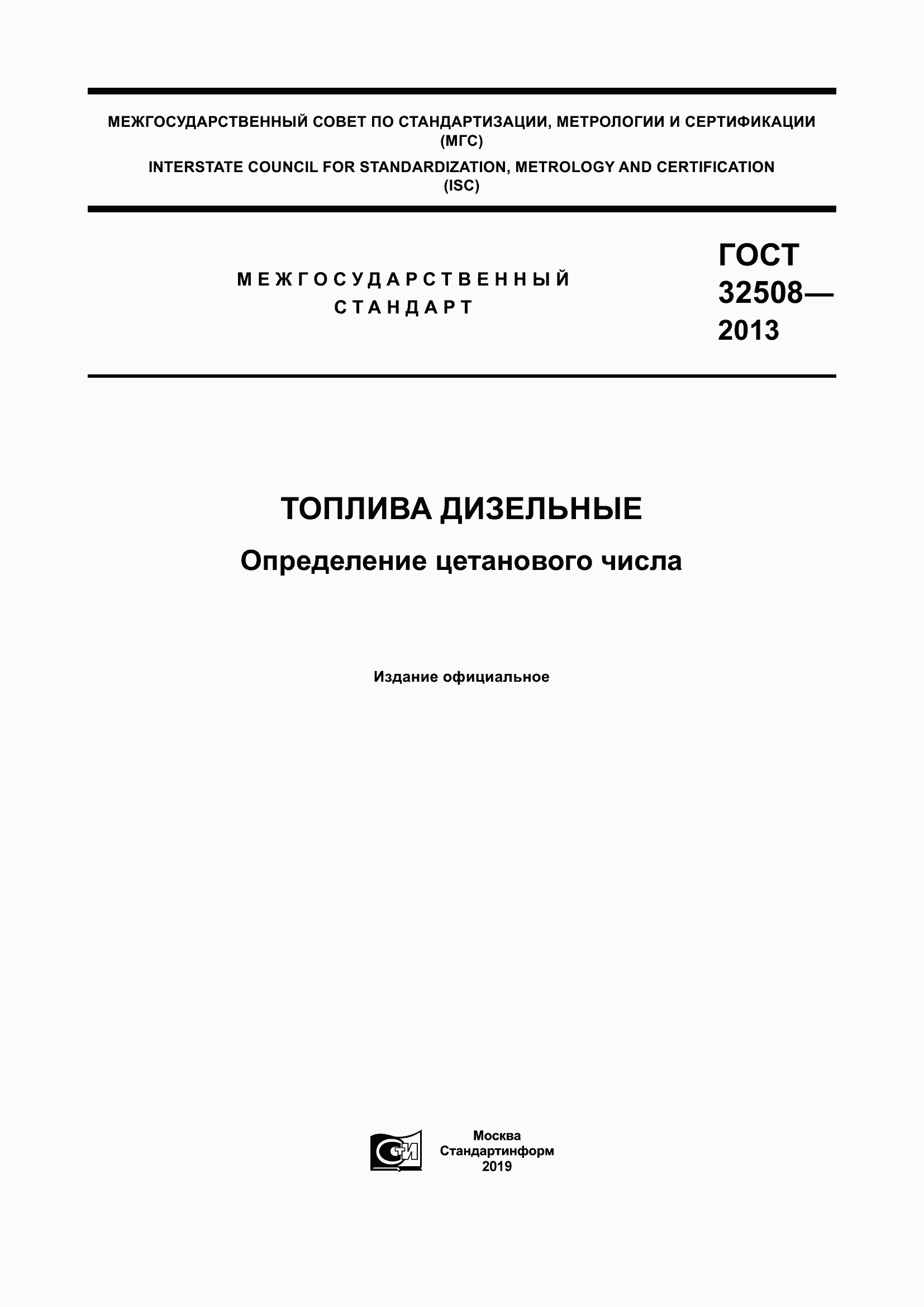 Страница 1 ГОСТ 32508-2013