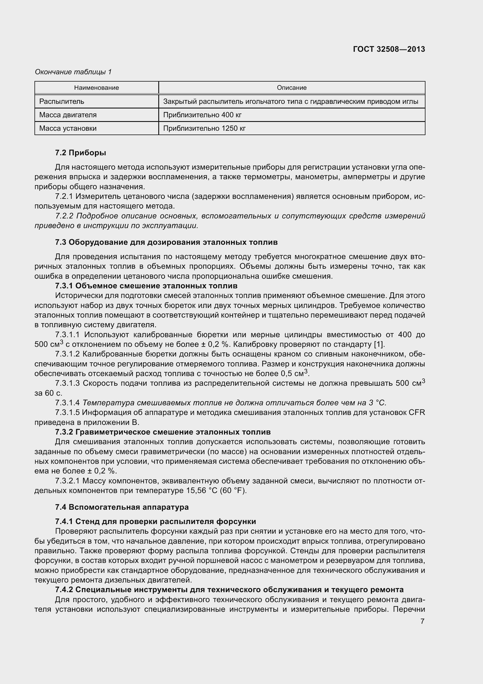 Страница 12 ГОСТ 32508-2013