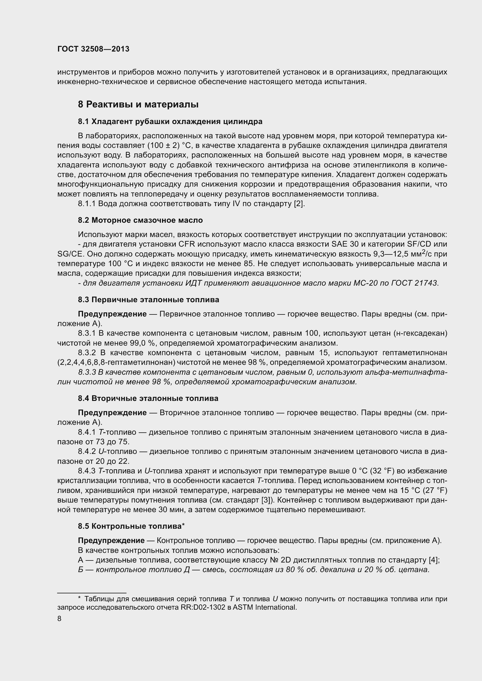 Страница 13 ГОСТ 32508-2013