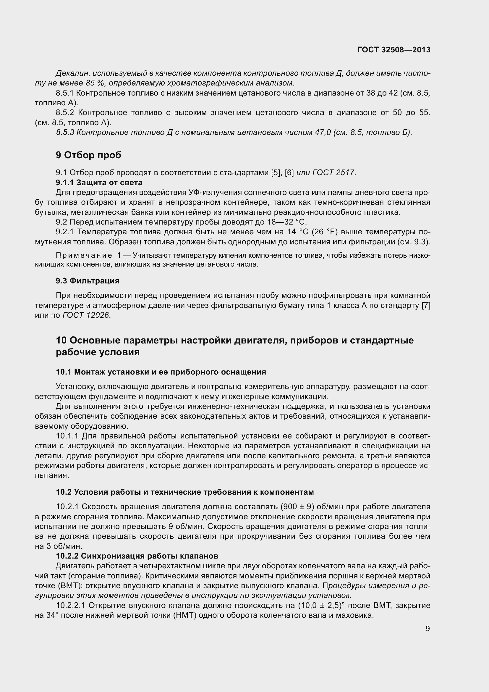 Страница 14 ГОСТ 32508-2013