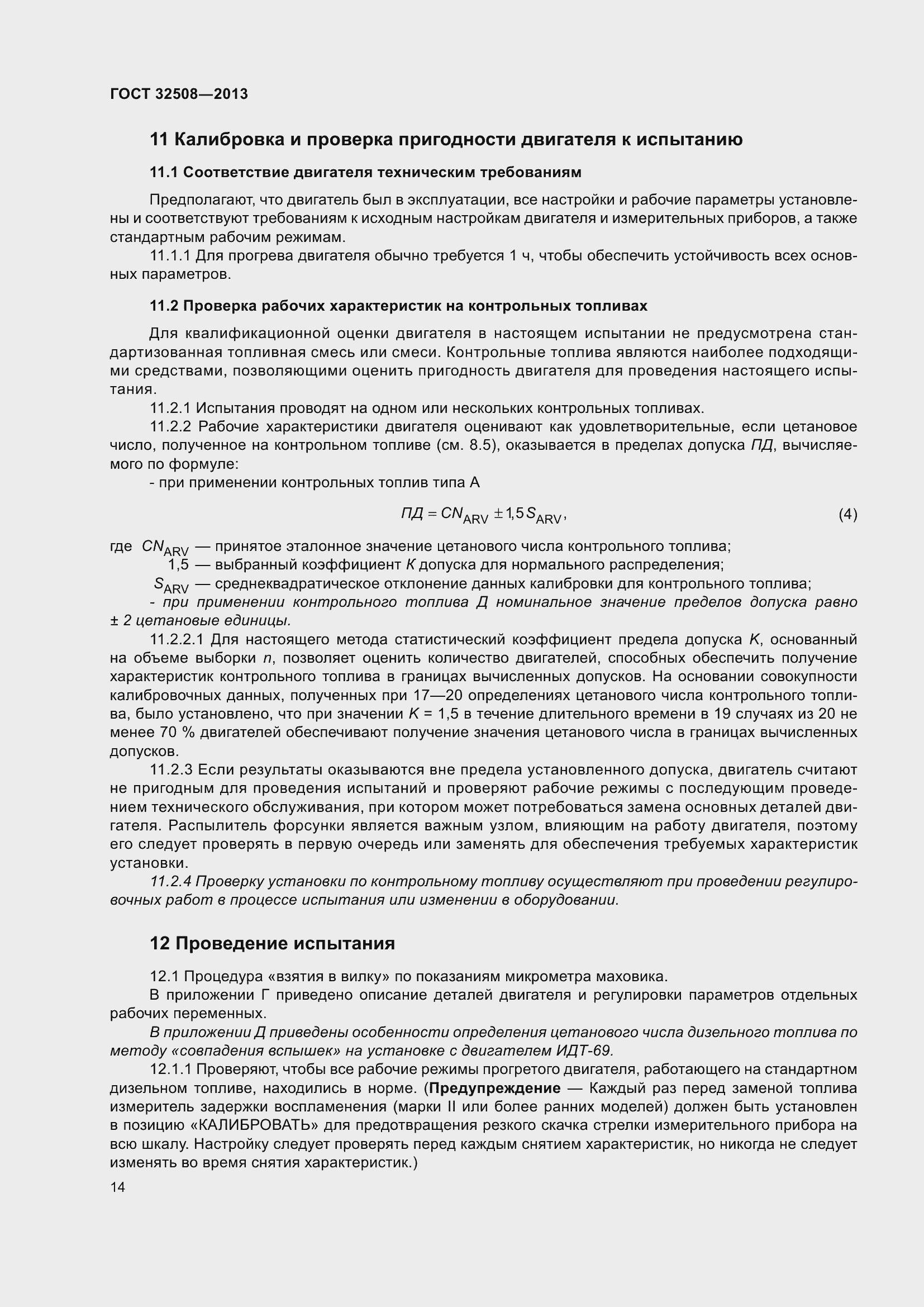 Страница 19 ГОСТ 32508-2013