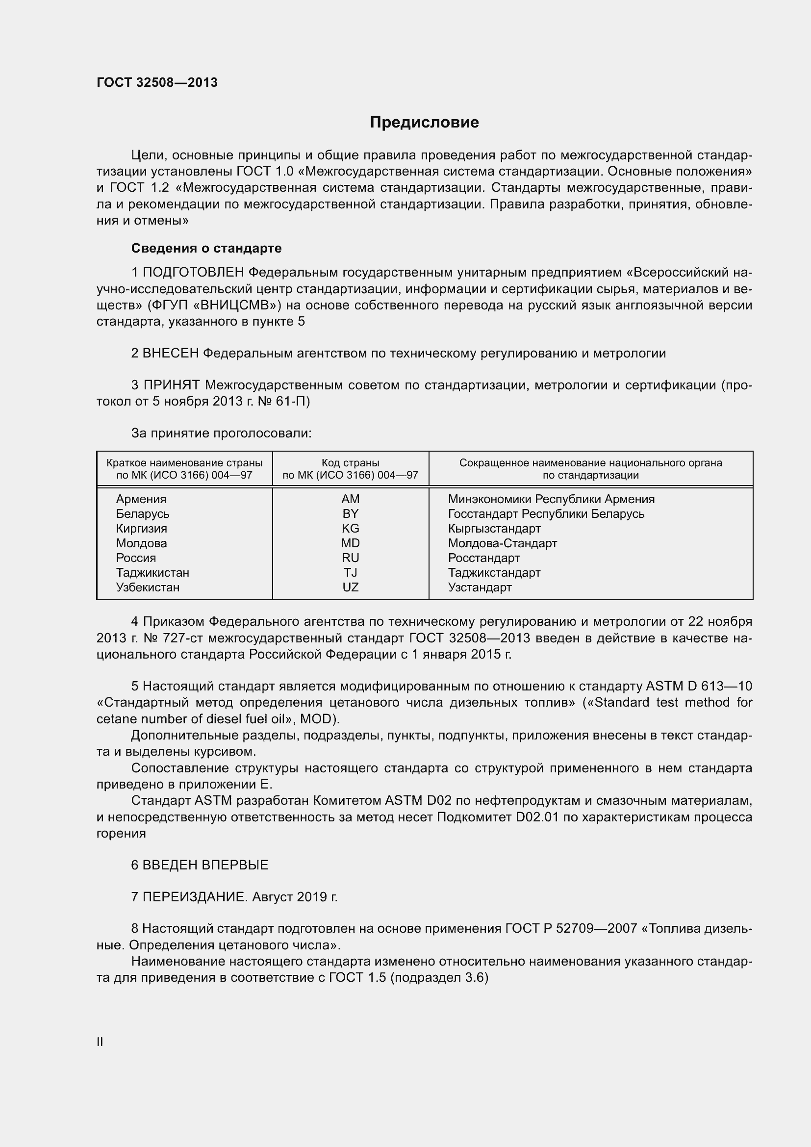 Страница 2 ГОСТ 32508-2013