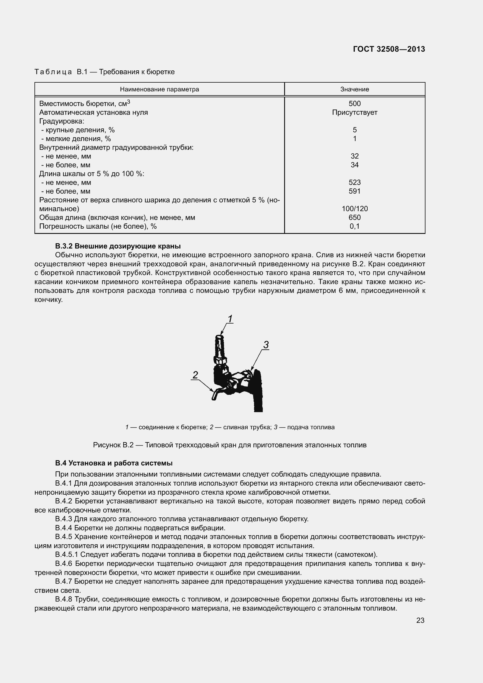 Страница 28 ГОСТ 32508-2013